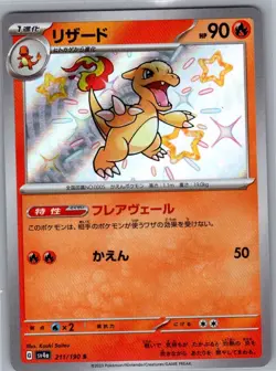 Charmeleon 211/190 Japanese SV4a: Shiny Treasure ex - Pokemon Card - NM - Image 1