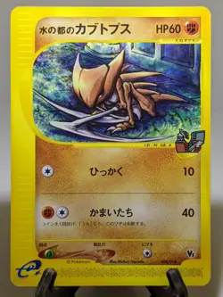 Alto Mare's Kabutops 008/018 VS Theater Limited Japanese Pokemon Card EXC あ106 - Image 1
