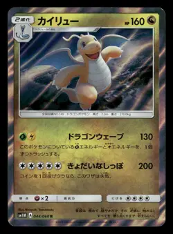 Dragonite 044/060 Collection Moon SM1M Japanese NM/M - Image 2