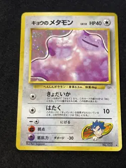 Pokemon TCG Koga's Ditto No 132 Gym Challenge Holo Rare Japanese LP+ - Image 1