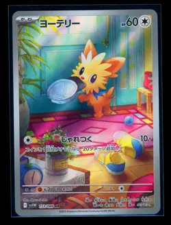 Pokemon Card Japanese TCG: Lillipup AR 153/086 - SV11W White Flare - Image 1