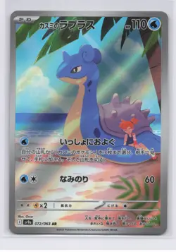 Misty's Lapras AR 072/063 SV9a Heat Wave Arena Pokemon TCG Card Japanese NM - Image 1