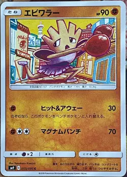 Hitmonchan - 055/095 C - Tag Bolt SM9 Pokemon TCG 2018 - Image 1