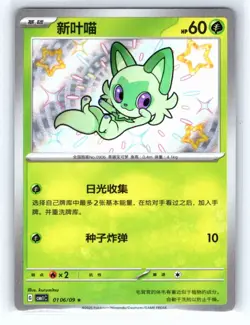 Pokemon S-Chinese #0106/09 CBB1C Sprigatito Shiny Holo Gem Pack Horizon Chinese - Image 1