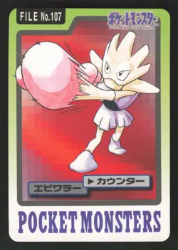 Hitmonchan 107 Japanese Pokemon Carddass - Image 1