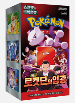 Pokemon: Glory of Team Rocket Booster Box (sv10) (30 Packs) Korean - Sealed - Image 2