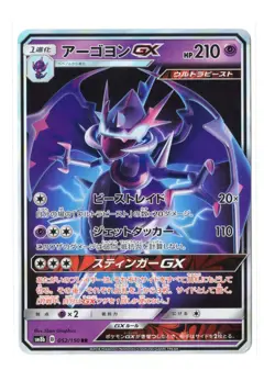 Naganadel GX - RR - 052/150 sm8b GX Ultra Shiny Japanese Pokemon Card - Image 5