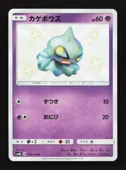 Shuppet 176/150 S SM8b Ultra Shiny GX Japanese Pokemon Card TCG - Image 1