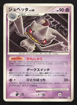 Banette 048/096 Galactics Conquest HP Japanese Pokemon Card TCG - Image 1