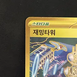 Jamming Tower 132/098 UR Sv10: Glory of Team Rocket Holo Korean Pokemon Card NM - Image 2