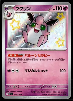 2023 TCG Pokemon #252 Wigglytuff 252/190 S Holo Shiny Treasure EX Japanese - Image 1
