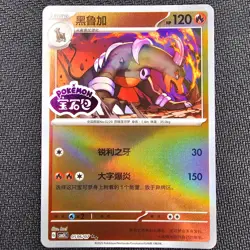 Houndoom Stamped Reverse Holo 0506/07 CBB3C Gem box Vol 3 - Chinese Pokemon - NM - Image 1