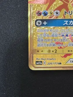 Moltres & Zapdos & Articuno GX 226/173 SM12a Japanese Pokemon Card #080D NM - Image 4