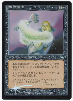 Maggot Therapy JAPANESE 1999 Mercadian Masques FOIL Black Enchantment MTG NM AZ1 - Image 1