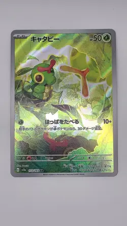 Caterpie AR 172/165 sv2a ScarletViolet 151 Japanese Pokemon TCG Near Mint - Image 1