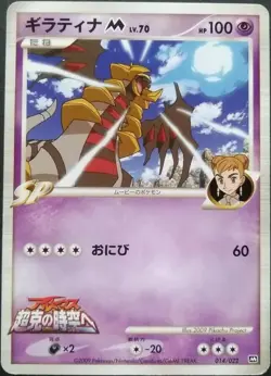 Pokemon (jn) TCG Arceus and the Jewel of Life Promo - Giratina M 014/022 - Image 1