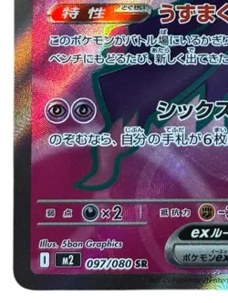Pokemon Cards - Mismagius ex SR 097/080 M2 Inferno X (JP) - Image 5
