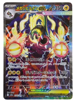 Pokemon Cards - Mega Eelektross ex SAR 235/193 M2a MEGA Dream ex (JP) - Image 1