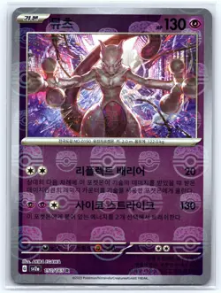 Mewtwo - 150/165 - SV2a: Pokemon Card 151 (SV2a) Korean - Image 1