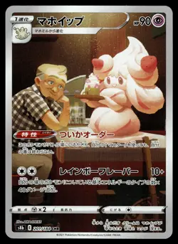 Alcremie CHR 201/184 S8b VMAX Climax Japanese Pokemon - Image 1