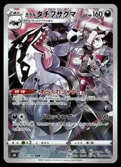 Galarian Obstagoon CHR 207/184 S8b VMAX Climax Japanese Pokemon - Image 1