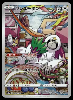 Oranguru CHR 212/184 S8b VMAX Climax Japanese Pokemon - Image 1