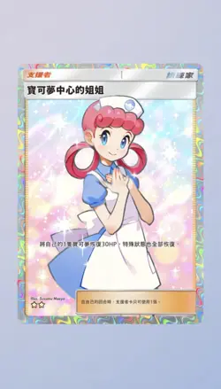 Pokemon TCG Pocket Digital 2⭐ Pokemon Center Lady Trainer Full Art Chinese Card - Image 1
