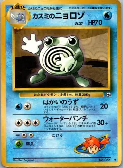 Misty's Poliwhirl NO. 061 Uncommon Gym Heroes Pokemon Japanese Moderately Played - Image 1