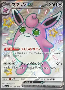 Shiny Wigglytuff ex SSR 336/190 🇨🇦 SV4a Shiny Treasure ex - Pokemon Card JPN - Image 1