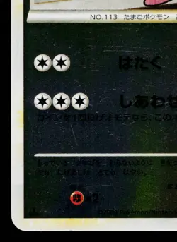 CHANSEY REVERSE HOLO 052/070 HEARTGOLD COLLECTION JAPANESE POKEMON TCG - Image 4