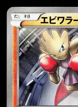 Hitmonchan 046/096 Rising Fist HP 1st ED Japanese Pokemon Card TCG - Image 2
