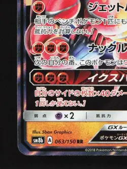 Buzzwole-GX 063/150 NM GX Ultra Shiny Japanese Pokemon Card TCG - Image 2