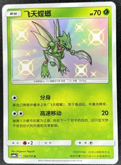 Scyther 152/151 (Baby Shiny) Chinese Storming Emergence A Pokemon NM [US SELLER] - Image 1