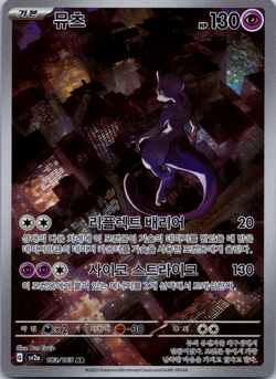 Mewtwo AR - 183/165 SV2a Pokemon 151 MINT/NM - Korean Pokemon Card - Image 2