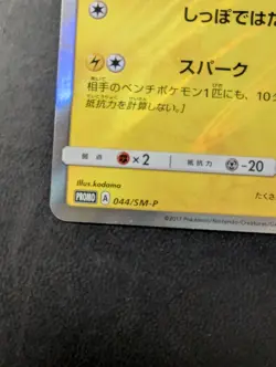 Pikachu 044/Sm-p Special Set Promo Japanese Pokemon Card 2017 - Image 4