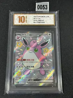 2025 Pokemon TCG S-Chinese 151C 186/151 SSR Wigglytuff Ex Holo NM Grade 10 - Image 1