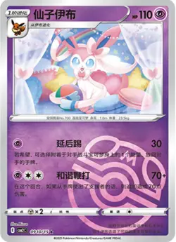 Sylveon (Master Ball Pattern) (CN) Pokemon • Rare • 0910/15 Gem Pack 2 - Image 1