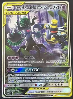 Pokemon S-Chinese Card Sun&Moon CSM2.5C-067 SR Trevenant & Dusknoir-GX Alt Art - Image 1