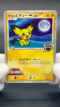(LP/MP) Spiky-eared Pichu M 009 010 011/022 Promo Pokemon card JP #2508240001 - Image 2