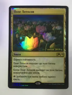 FOIL Russian Lotus Field x1 Prerelease Promo slighty crimpled, NM-, M20 MTG - Image 1