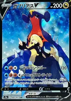 Garchomp V CSR (SA)084/067 S9a HOLO Special/JAPANESE Pokemon Battle Region TCG - Image 1