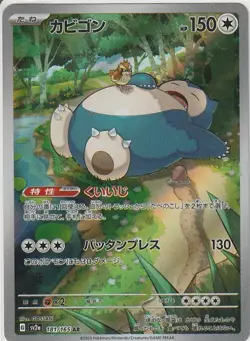 Snorlax AR 181/165 Pokemon 151 SV2a Japanese Card Game Scarlet & Violet NM - Image 1