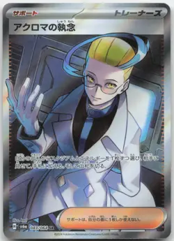 Colress's Tenacity 083/064 SV6a: Night Wanderer Japanese Pokemon Card NM - Image 1