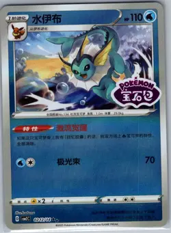 Vaporeon 0212/14 - Chinese Gem Pack Volume 2 - Pokemon Card - NM - Image 1