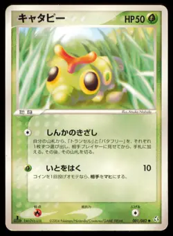 CATERPIE 001/082 POKEMON CARD JAPANESE EX FLIGHT OF LEGENDS COMMON HP - Image 1
