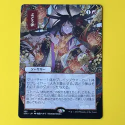 Grapeshot | JP Alternate Art | R | 102 | Strixhaven: Mystical Archives | MTG - Image 1