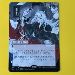 Sign in Blood | JP Alternate Art | R | 95 | Strixhaven: Mystical Archives | MTG - Image 1