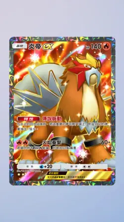 Entei EX Full Art Pokemon TCG Pocket 2 Star ⭐⭐ Digital Card (Chinese) - Image 1