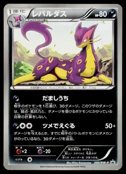 Liepard 200/BW-P Promo 7 Eleven Pokemon Japanese Lightly Played - Image 1