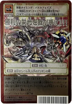 Digimon Card Old Sp-27: Glory Of Victory In Our Hands Japan - Image 1
